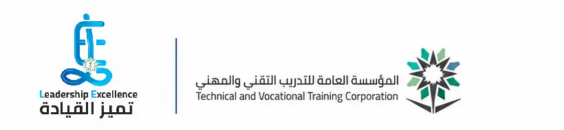 تميز القيادة والمؤسسة العامة للتدريب التقني والمهني
